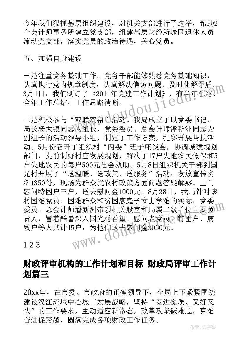 2023年财政评审机构的工作计划和目标 财政局评审工作计划(通用5篇)