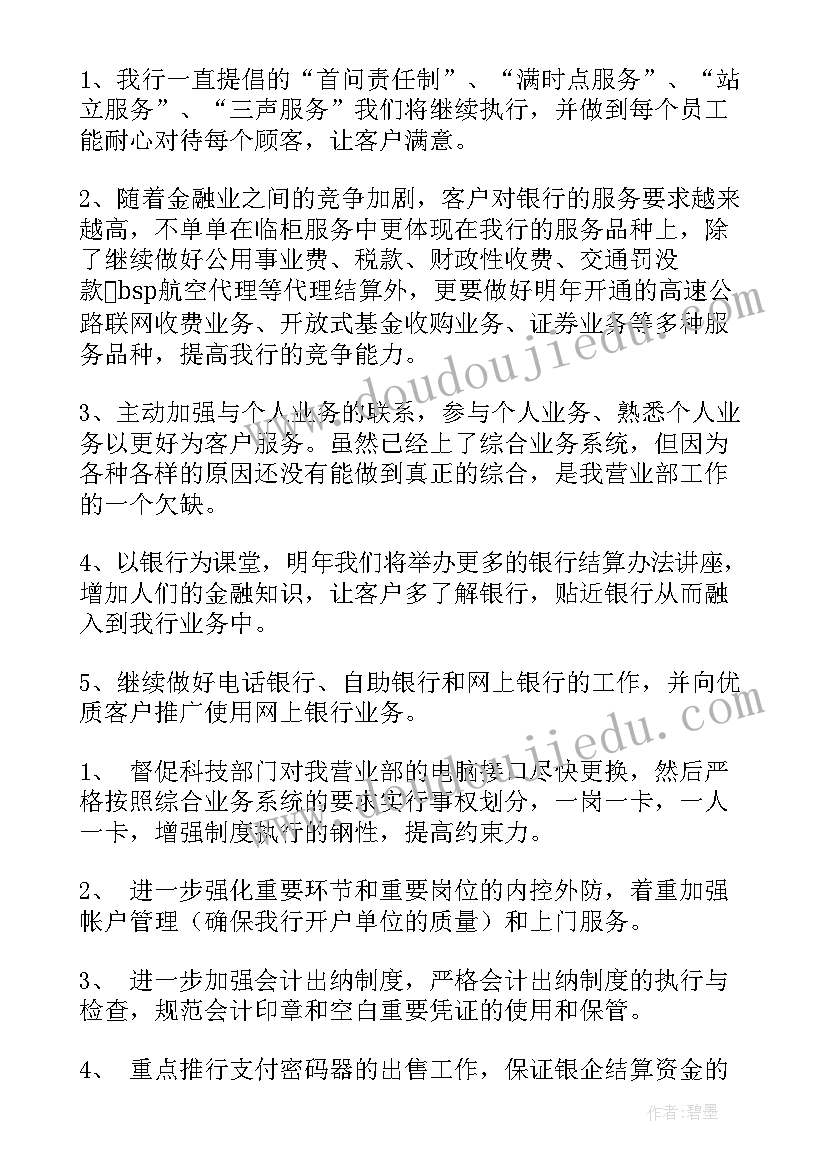 银行党支部年度工作计划 银行工作计划(通用7篇)