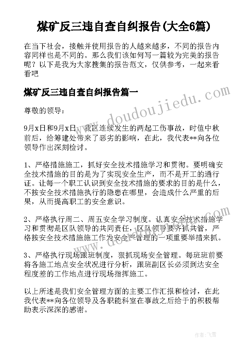 煤矿反三违自查自纠报告(大全6篇)