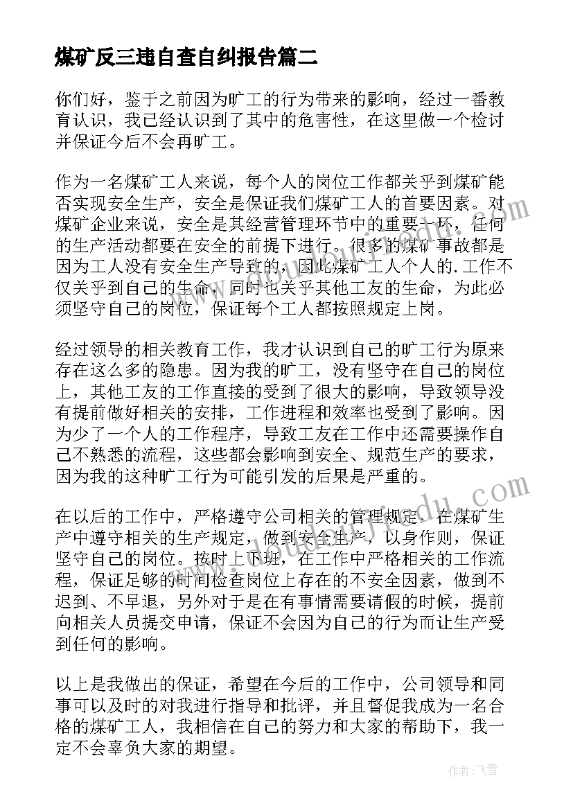 煤矿反三违自查自纠报告(大全6篇)