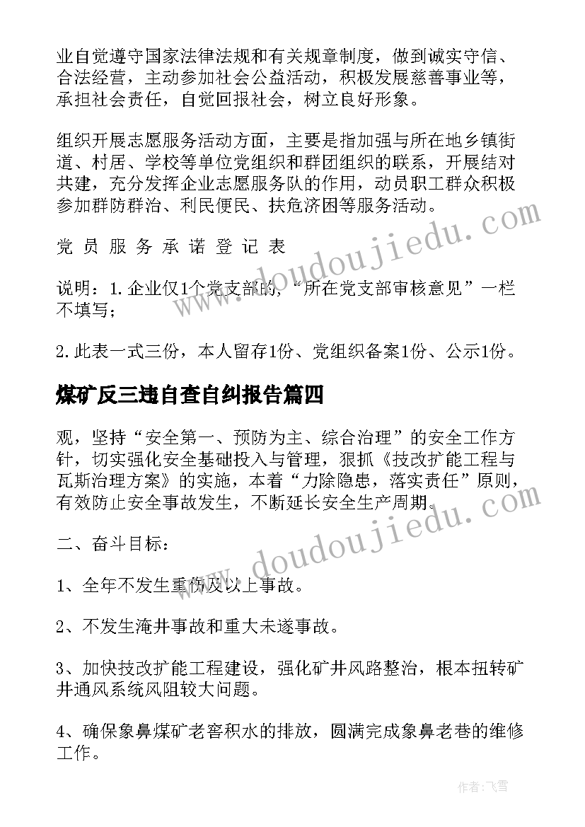 煤矿反三违自查自纠报告(大全6篇)