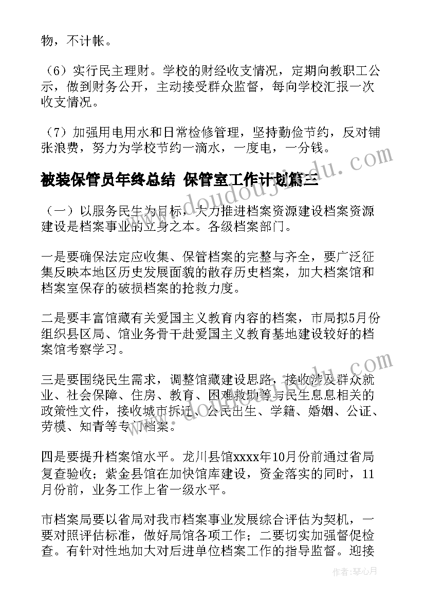 2023年被装保管员年终总结 保管室工作计划(精选5篇)