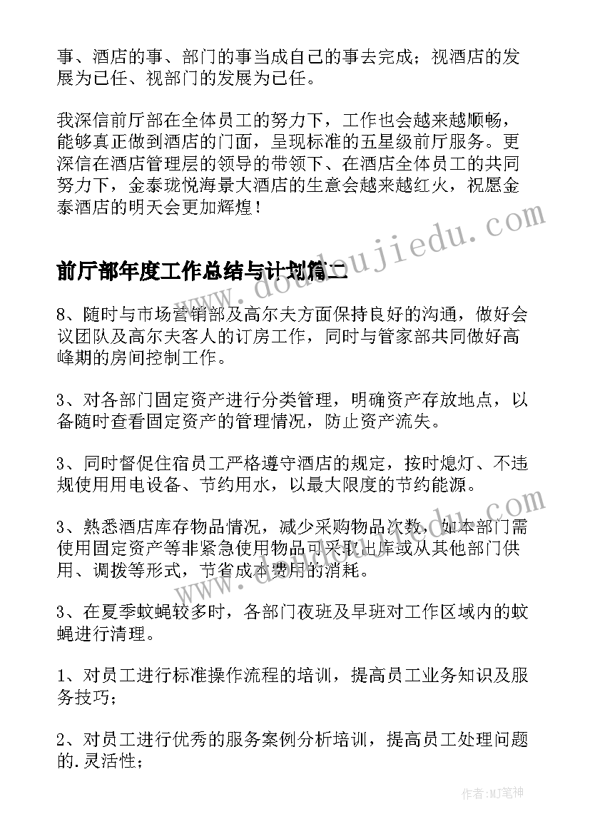 前厅部年度工作总结与计划(通用9篇)