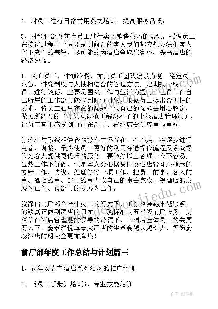 前厅部年度工作总结与计划(通用9篇)