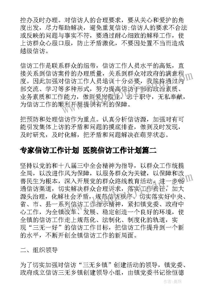 最新专家信访工作计划 医院信访工作计划(模板8篇)