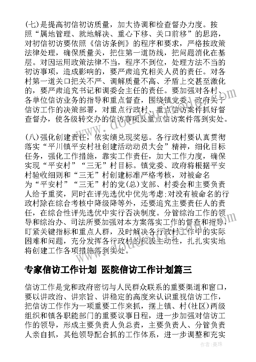 最新专家信访工作计划 医院信访工作计划(模板8篇)