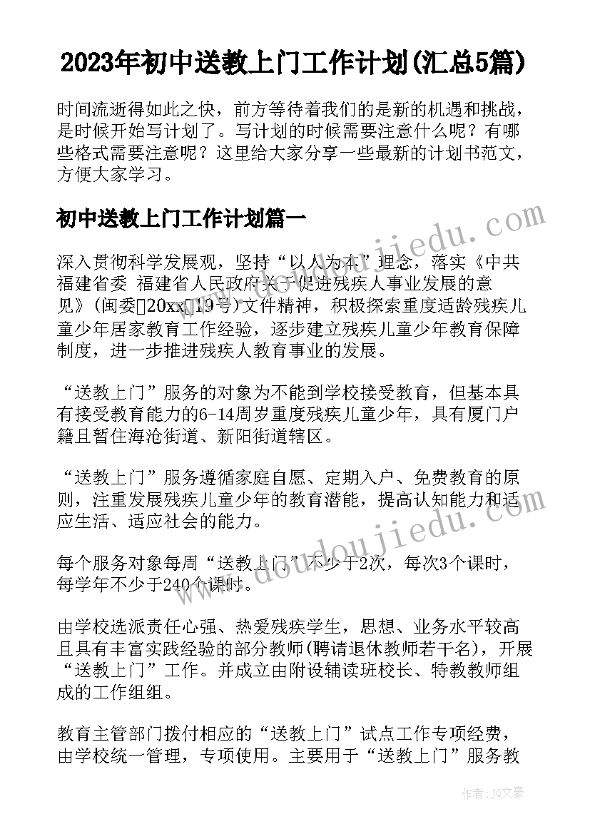 2023年初中送教上门工作计划(汇总5篇)