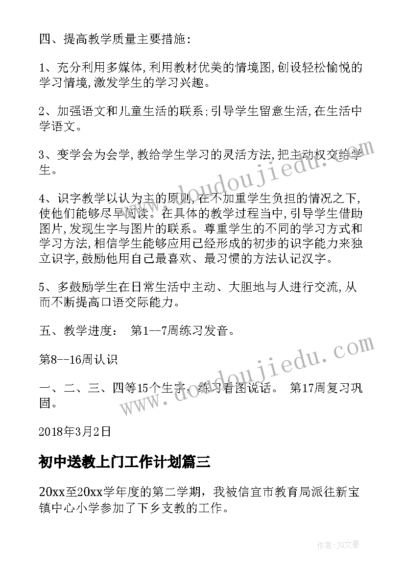 2023年初中送教上门工作计划(汇总5篇)