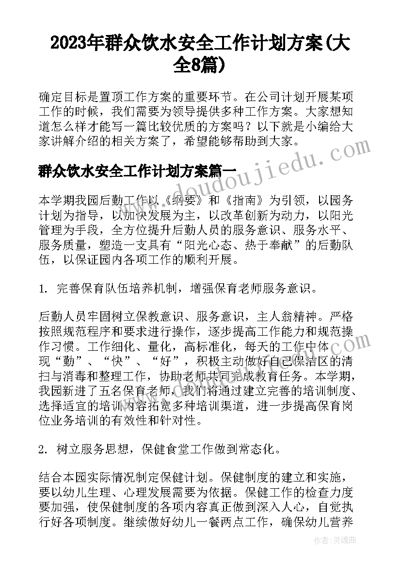 2023年群众饮水安全工作计划方案(大全8篇)