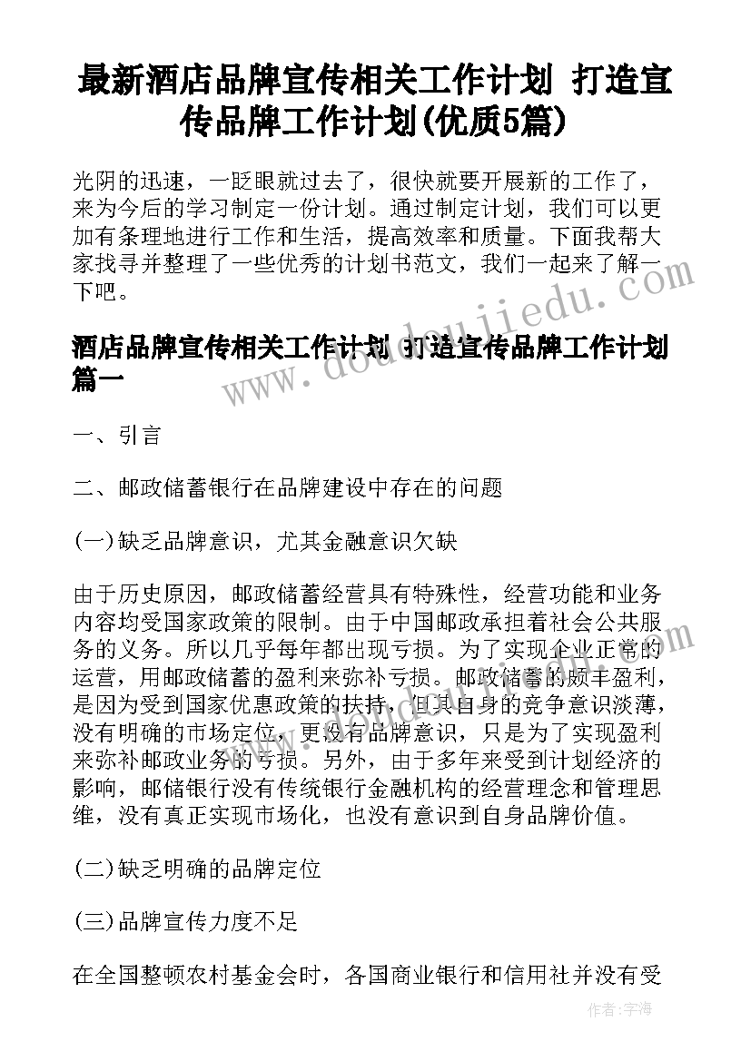 最新酒店品牌宣传相关工作计划 打造宣传品牌工作计划(优质5篇)