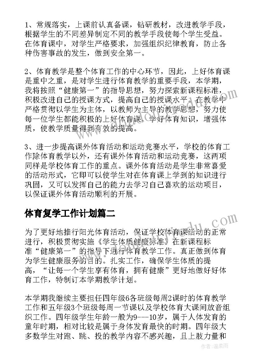 体育复学工作计划(模板10篇)