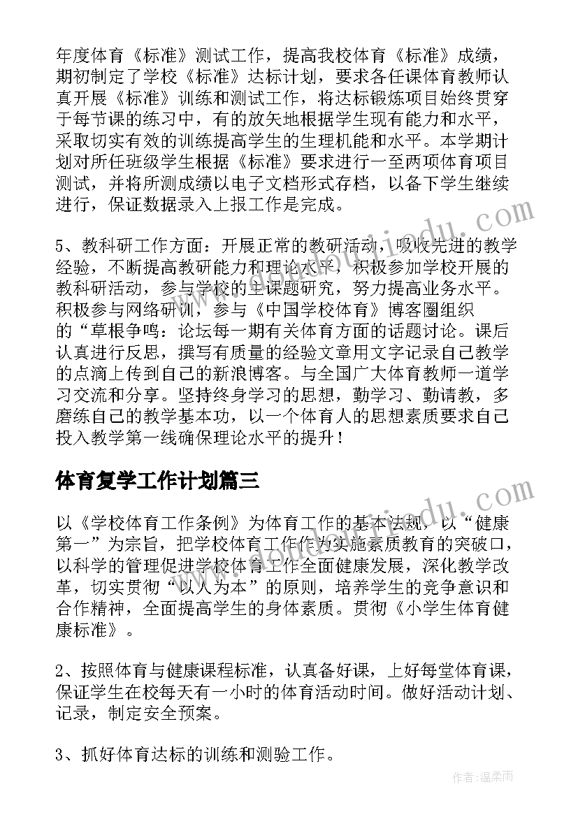 体育复学工作计划(模板10篇)