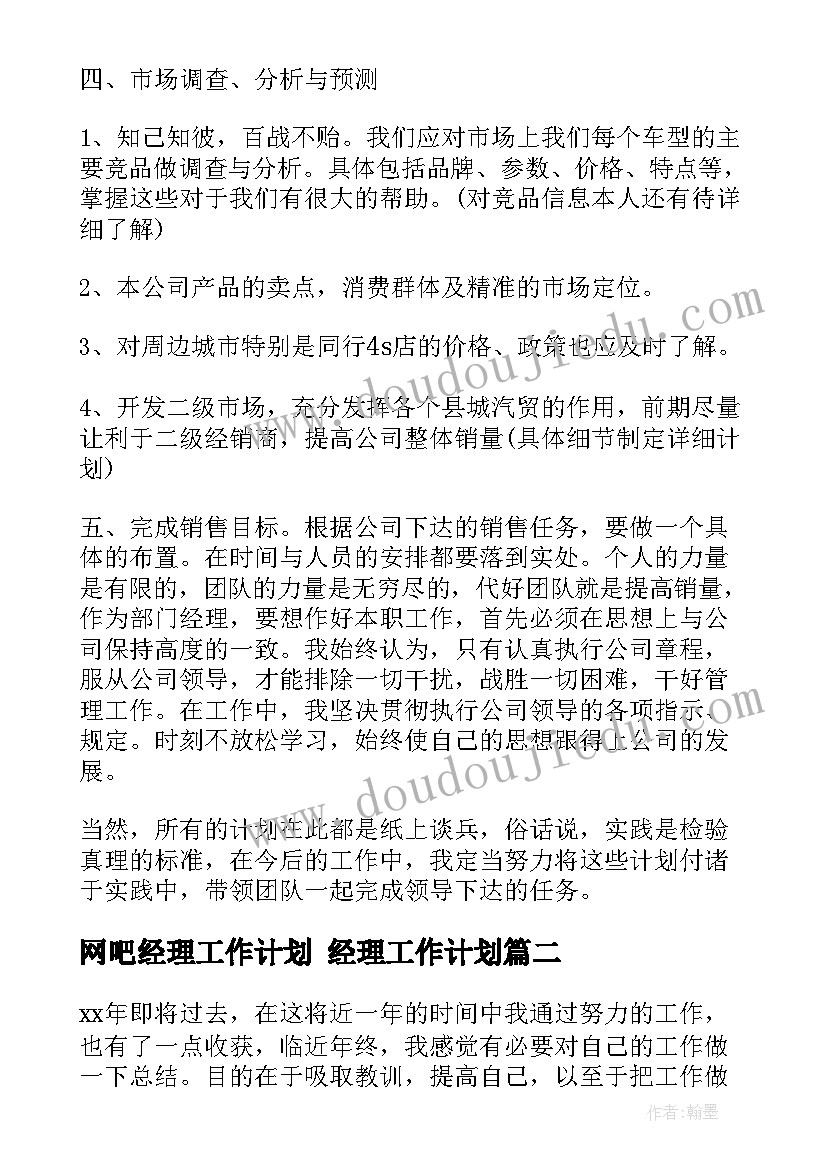 最新网吧经理工作计划 经理工作计划(实用7篇)