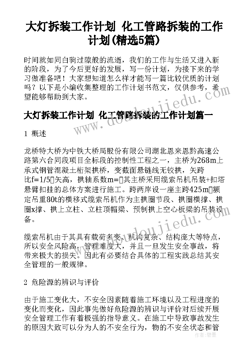 大灯拆装工作计划 化工管路拆装的工作计划(精选5篇)