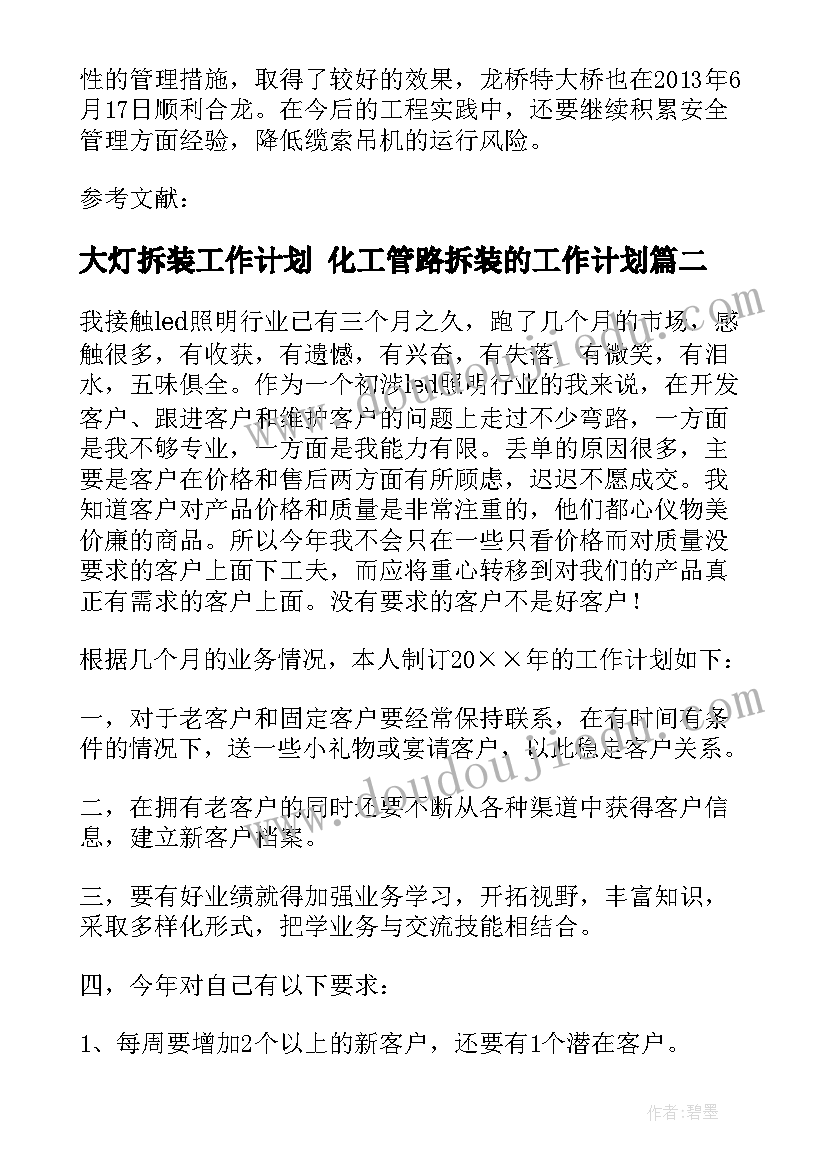 大灯拆装工作计划 化工管路拆装的工作计划(精选5篇)