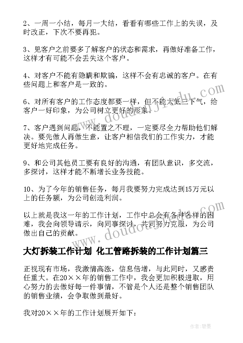 大灯拆装工作计划 化工管路拆装的工作计划(精选5篇)