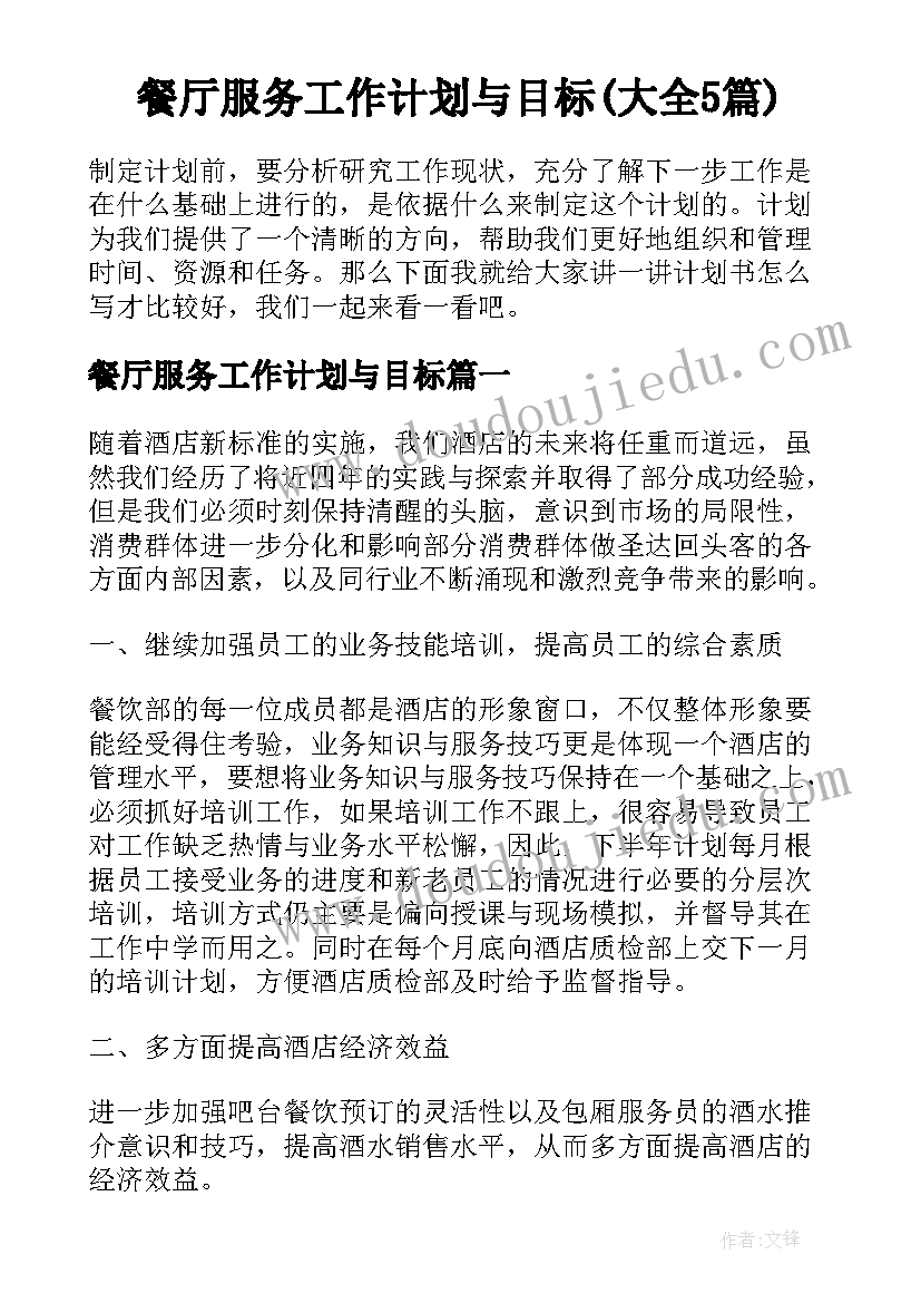 餐厅服务工作计划与目标(大全5篇)