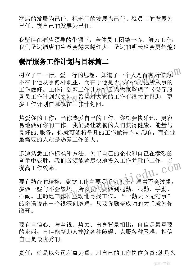 餐厅服务工作计划与目标(大全5篇)