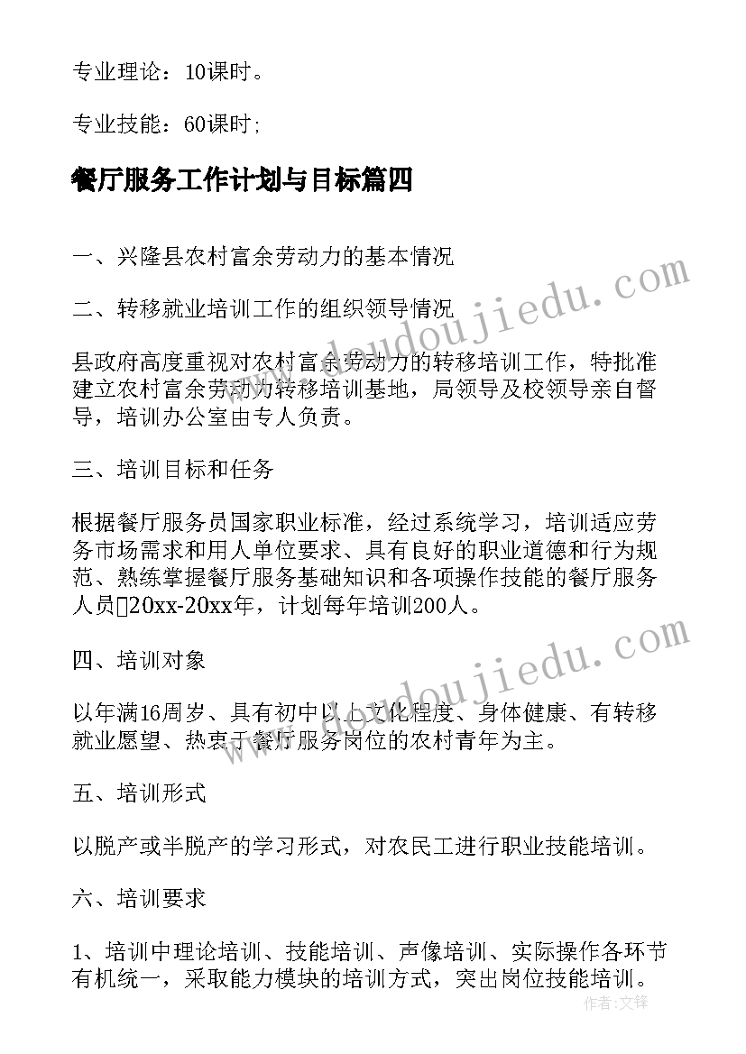 餐厅服务工作计划与目标(大全5篇)