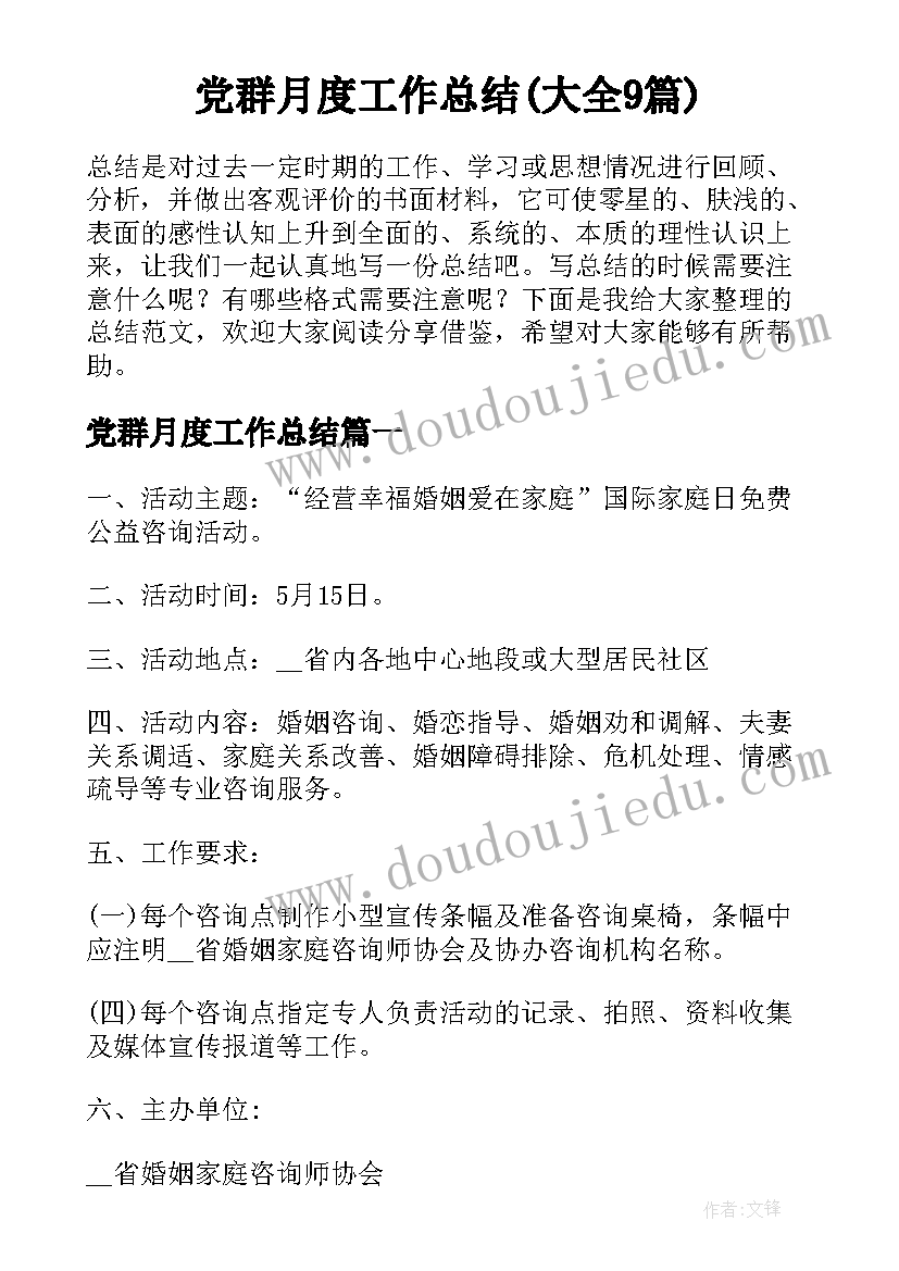 党群月度工作总结(大全9篇)