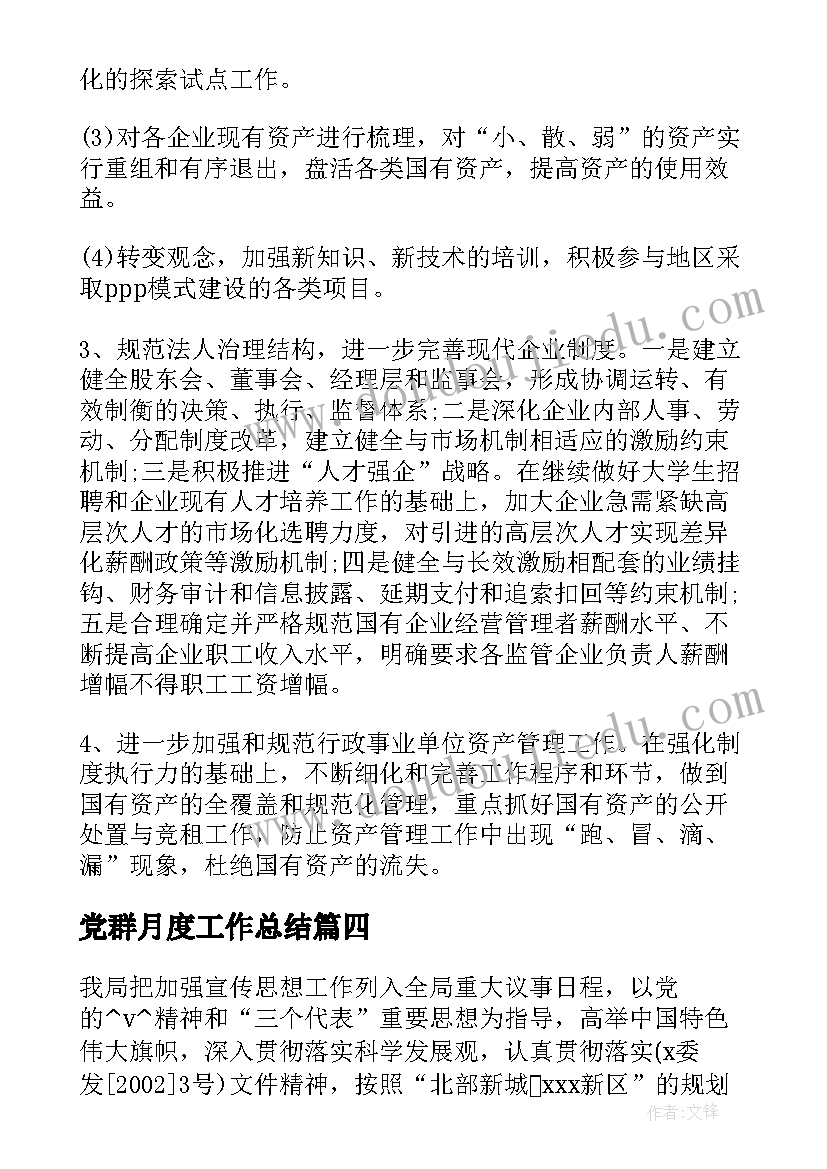 党群月度工作总结(大全9篇)