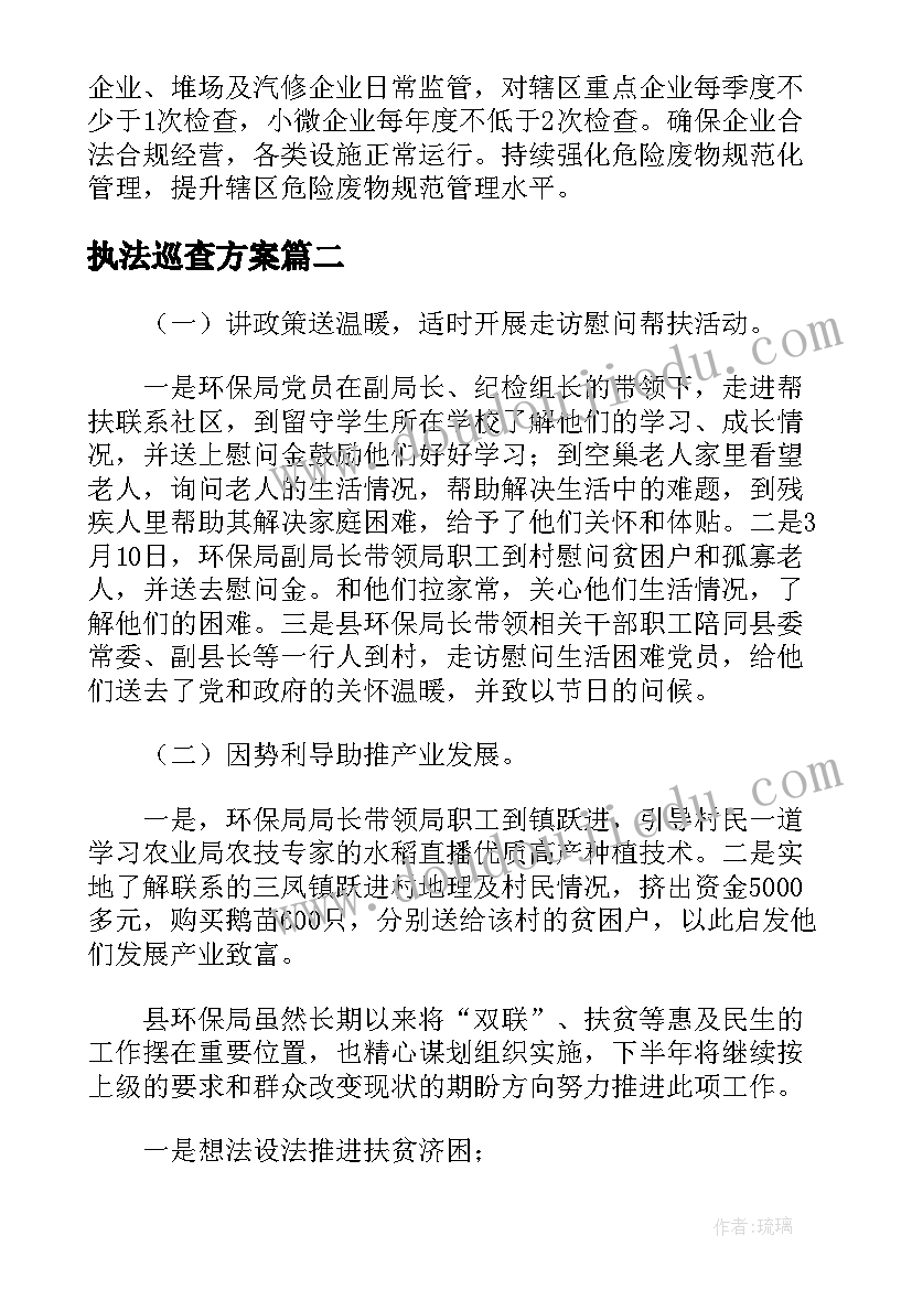 2023年执法巡查方案(汇总7篇)