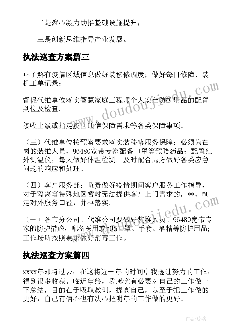 2023年执法巡查方案(汇总7篇)