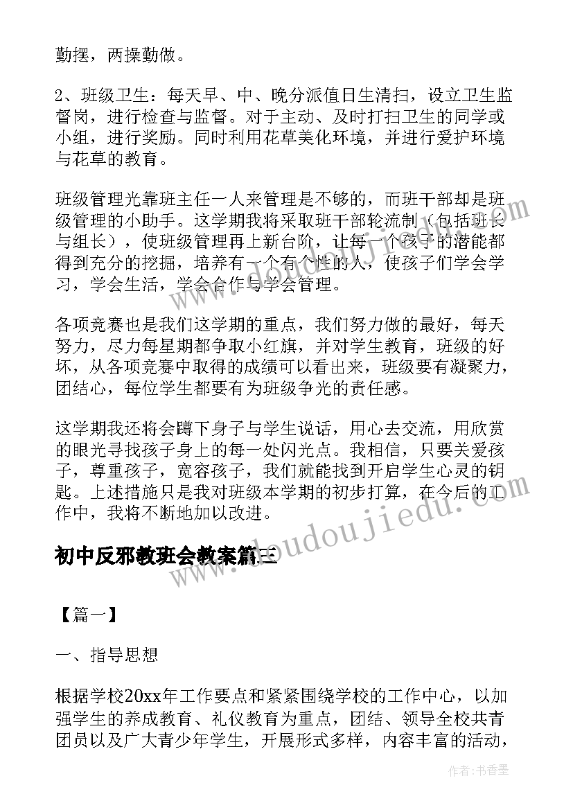 最新初中反邪教班会教案(实用8篇)