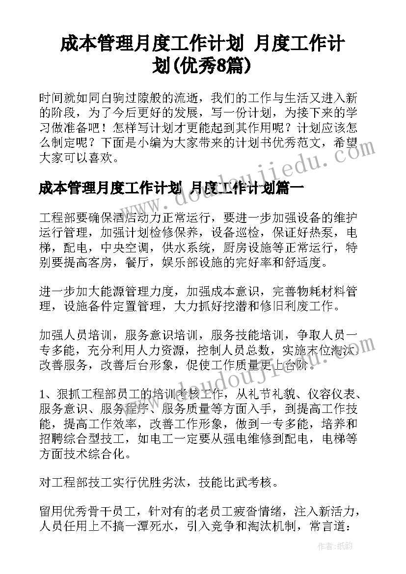 成本管理月度工作计划 月度工作计划(优秀8篇)