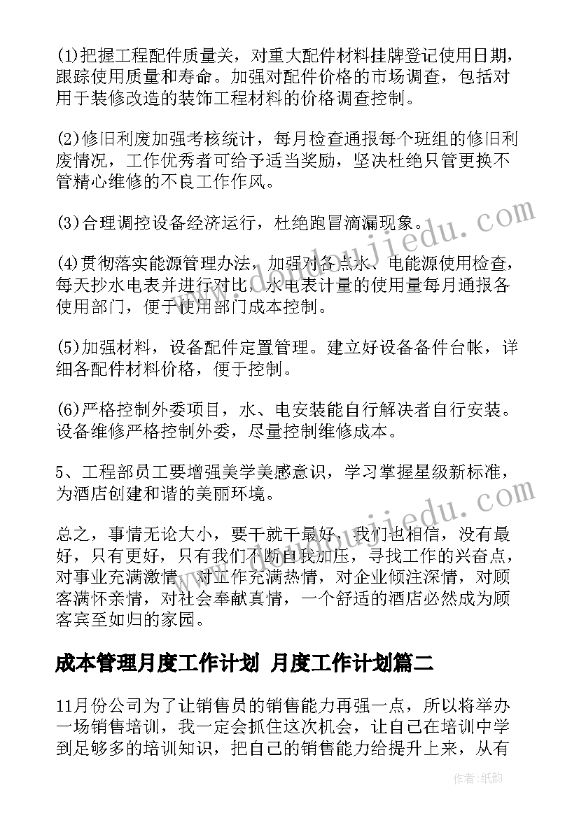 成本管理月度工作计划 月度工作计划(优秀8篇)