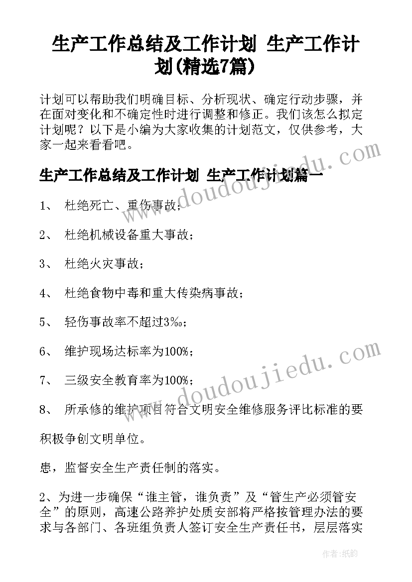 生产工作总结及工作计划 生产工作计划(精选7篇)