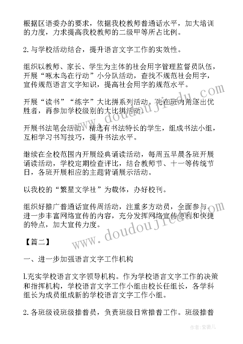 最新学语言以后的工作计划和目标 小学语言文字工作计划(大全7篇)