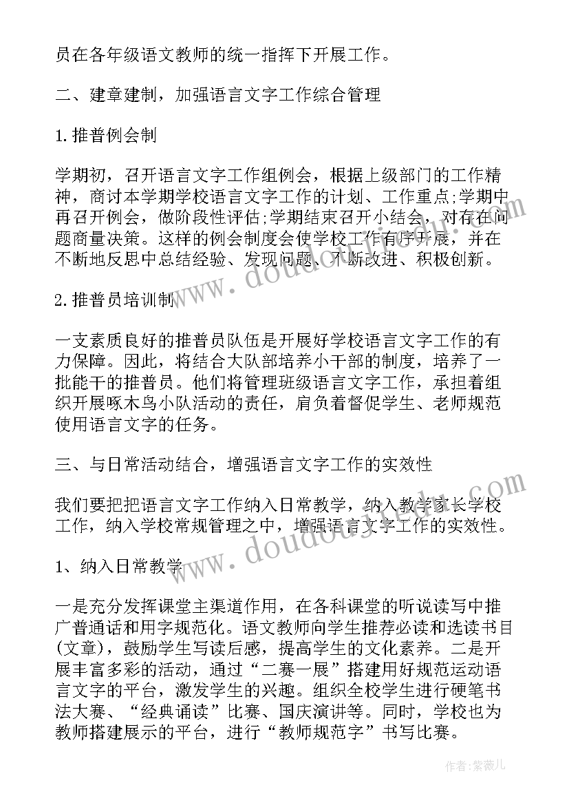 最新学语言以后的工作计划和目标 小学语言文字工作计划(大全7篇)