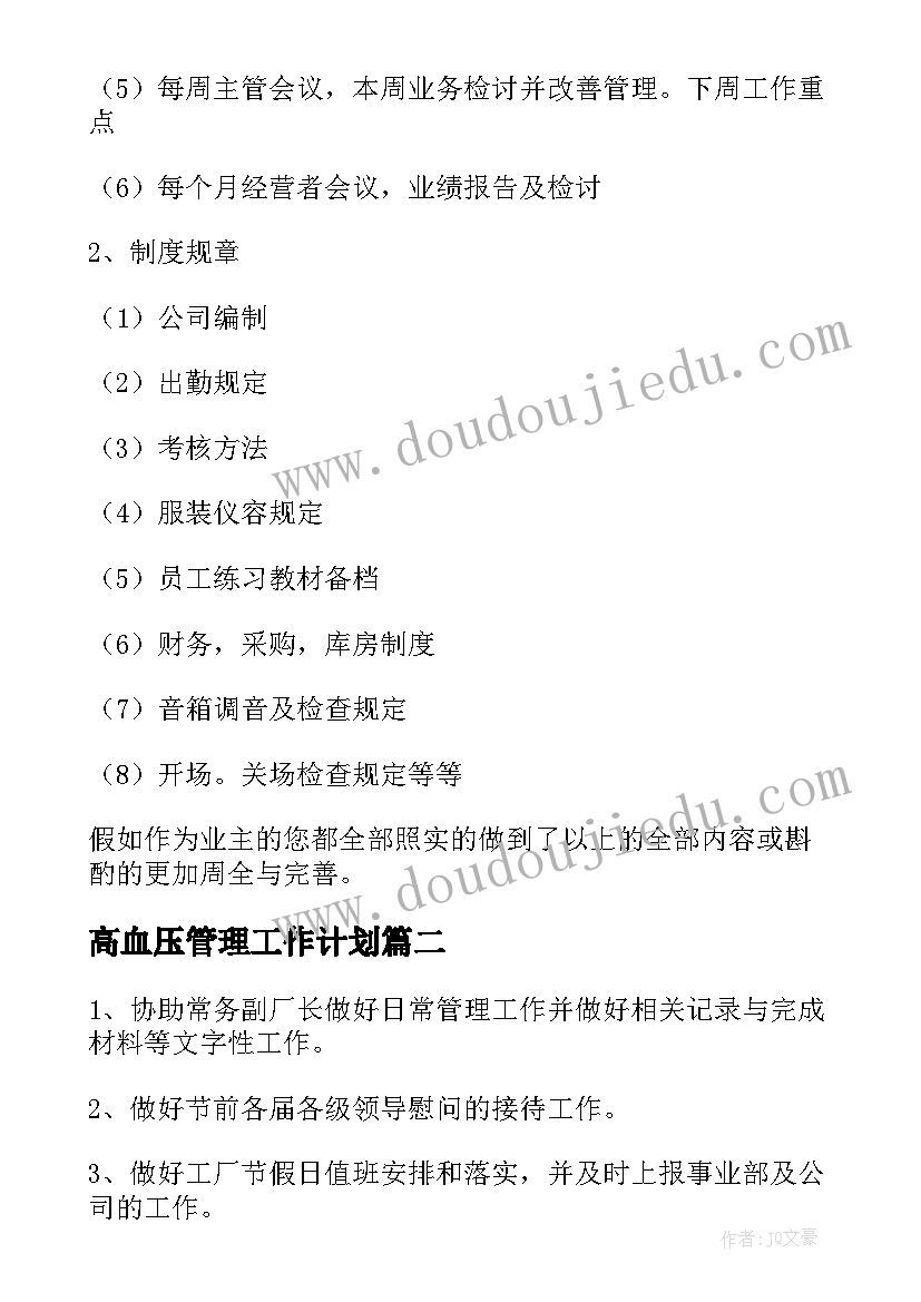 高血压管理工作计划(优质8篇)