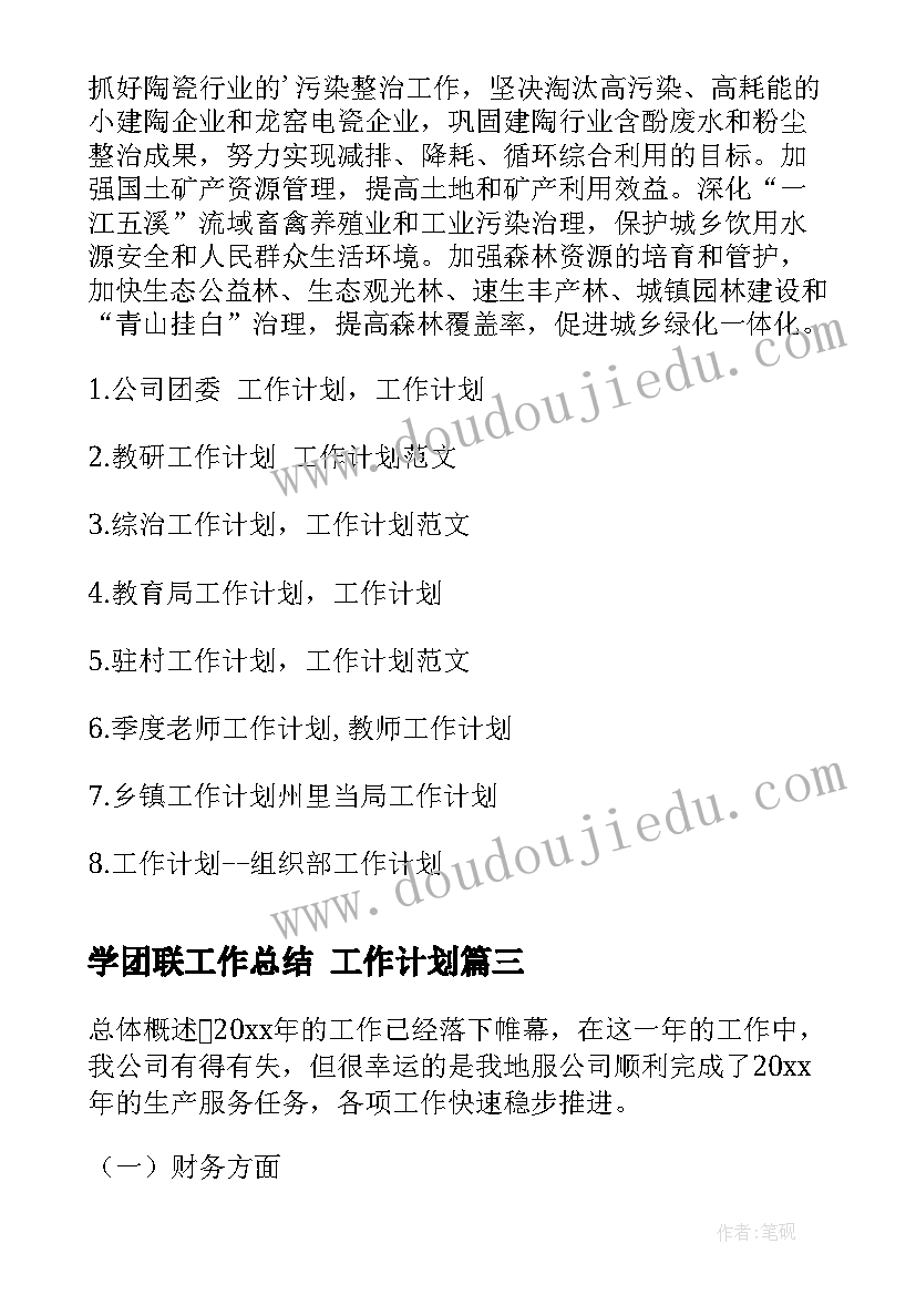 最新学团联工作总结 工作计划(实用8篇)