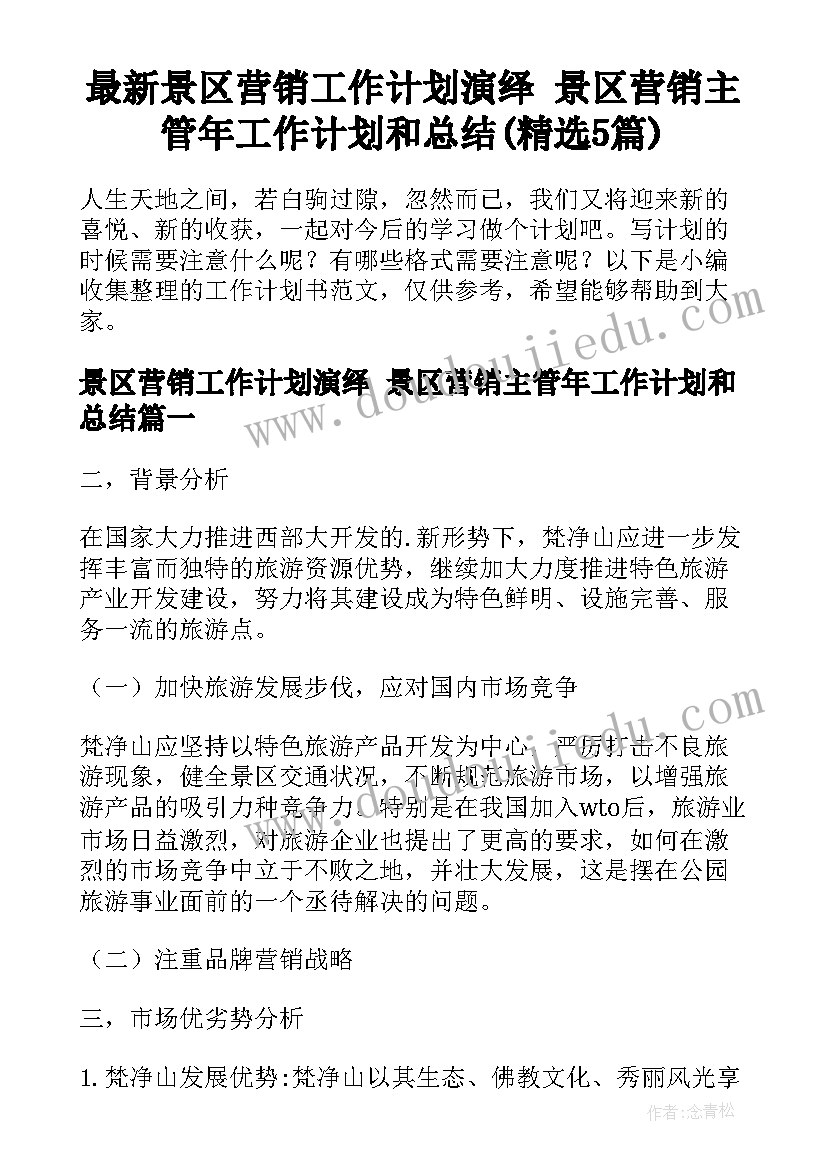 最新景区营销工作计划演绎 景区营销主管年工作计划和总结(精选5篇)