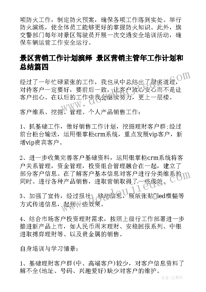 最新景区营销工作计划演绎 景区营销主管年工作计划和总结(精选5篇)