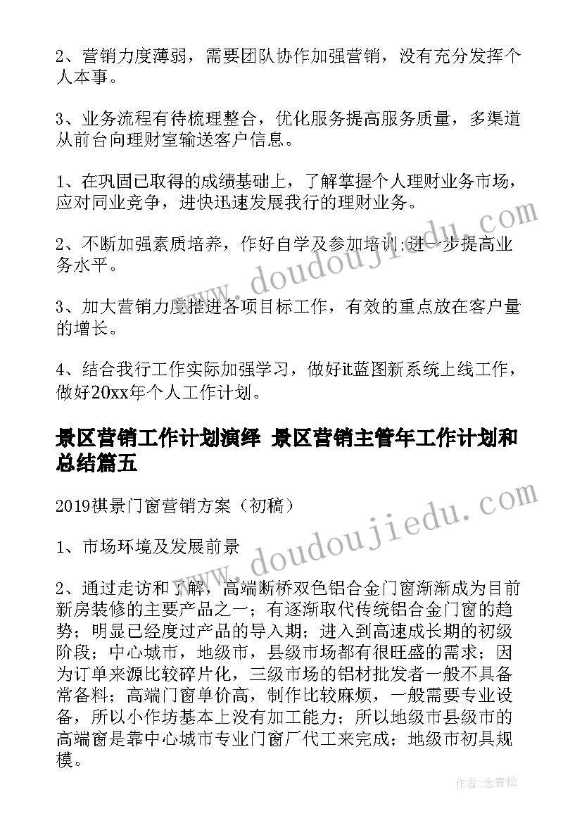 最新景区营销工作计划演绎 景区营销主管年工作计划和总结(精选5篇)