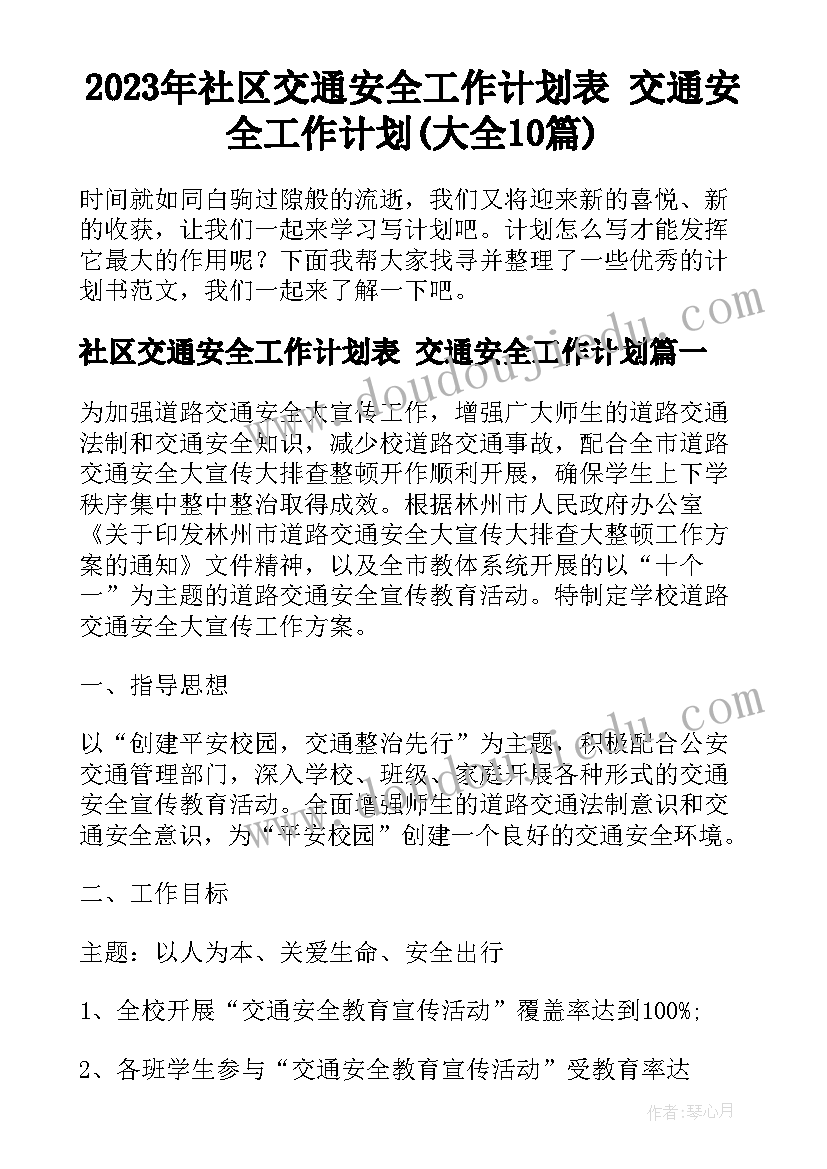 2023年社区交通安全工作计划表 交通安全工作计划(大全10篇)