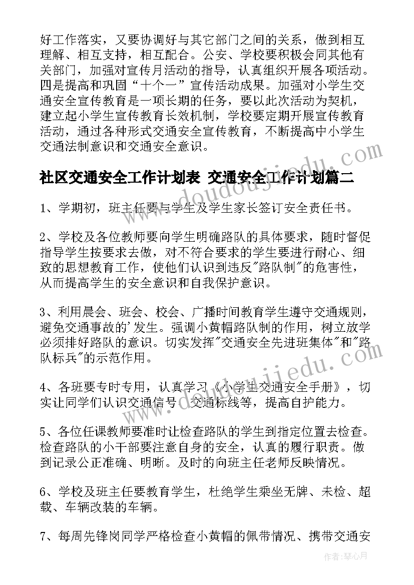 2023年社区交通安全工作计划表 交通安全工作计划(大全10篇)