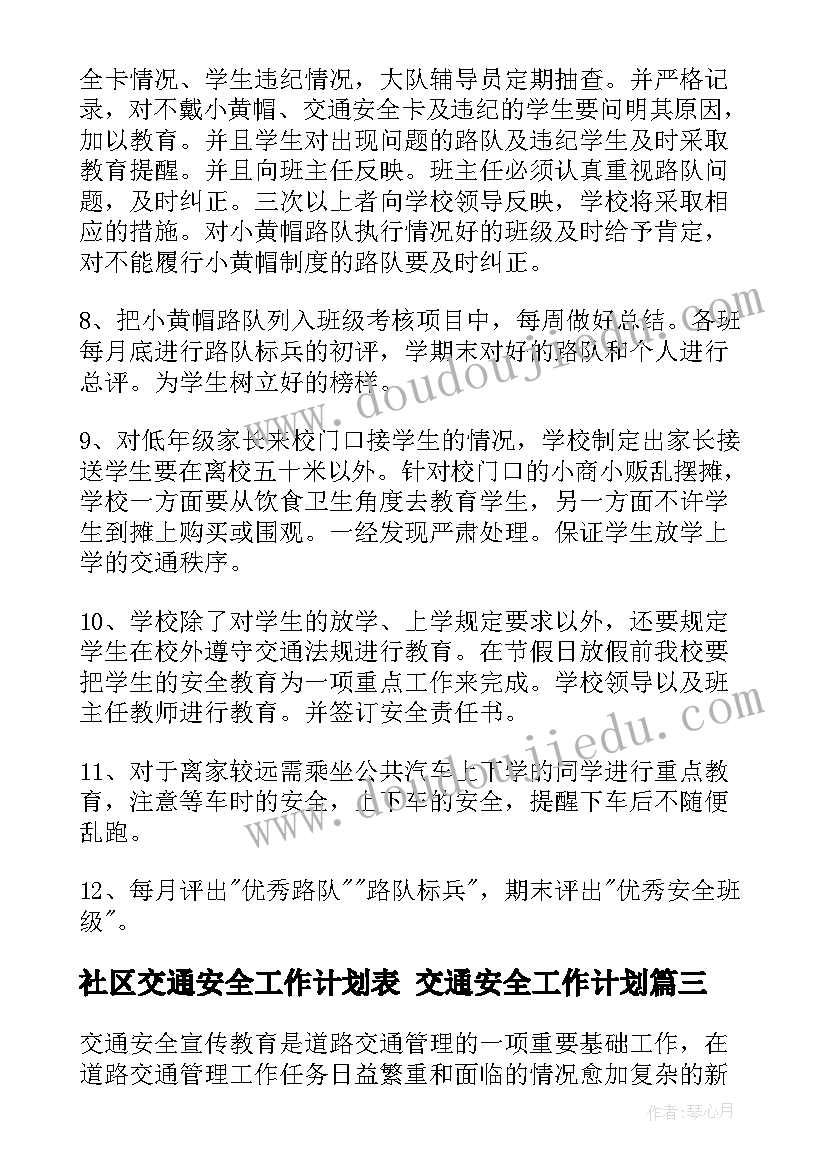 2023年社区交通安全工作计划表 交通安全工作计划(大全10篇)