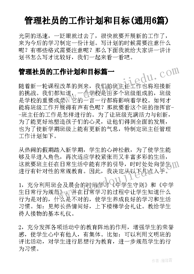 管理社员的工作计划和目标(通用6篇)