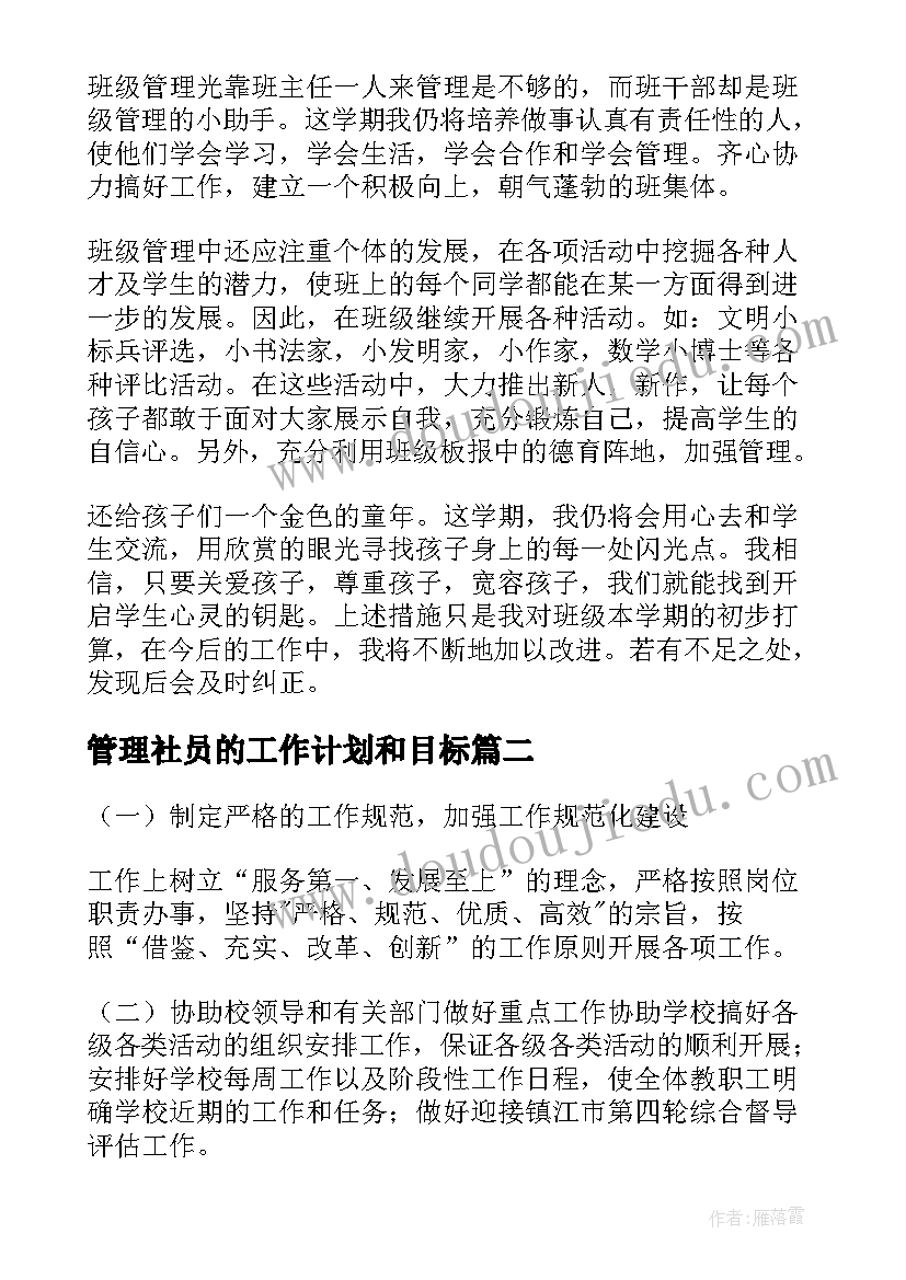 管理社员的工作计划和目标(通用6篇)