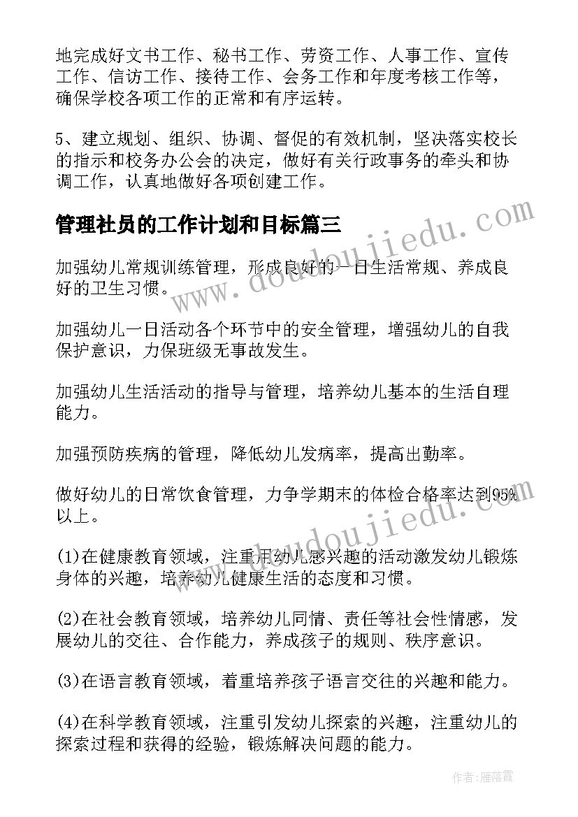 管理社员的工作计划和目标(通用6篇)