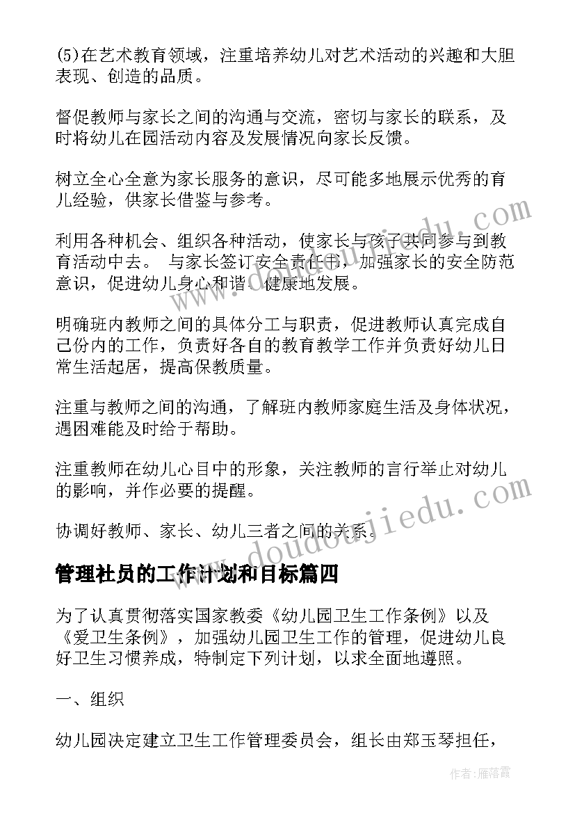 管理社员的工作计划和目标(通用6篇)