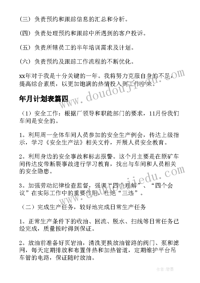 最新年月计划表(精选9篇)