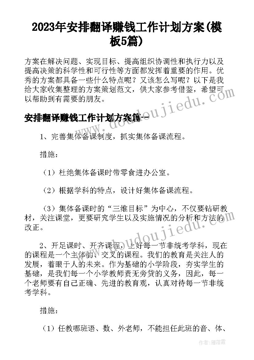 2023年安排翻译赚钱工作计划方案(模板5篇)