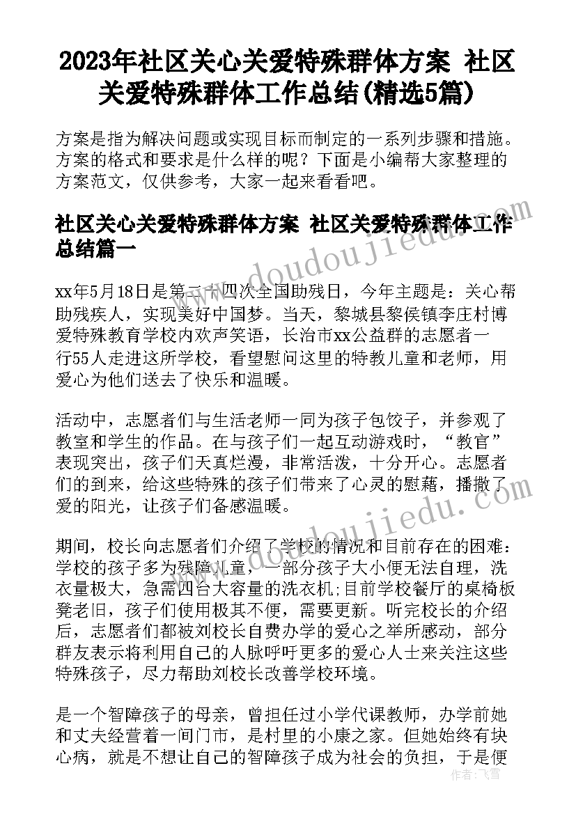 2023年社区关心关爱特殊群体方案 社区关爱特殊群体工作总结(精选5篇)