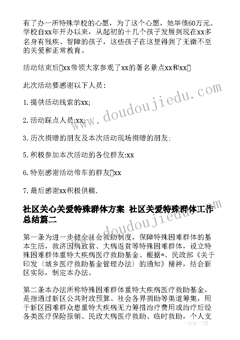 2023年社区关心关爱特殊群体方案 社区关爱特殊群体工作总结(精选5篇)