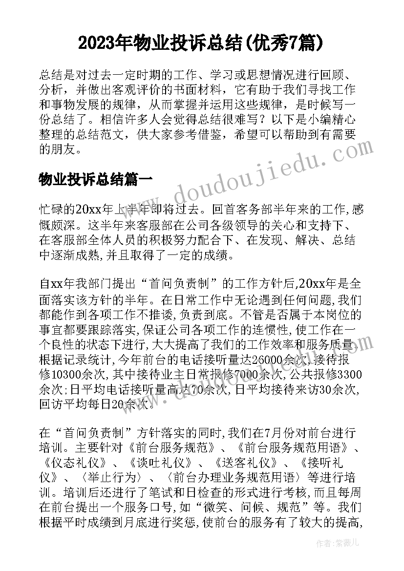 2023年物业投诉总结(优秀7篇)